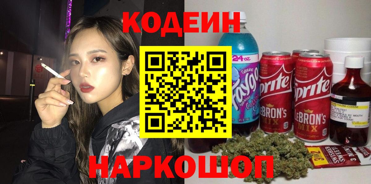 Кодеиновый сироп Lean Purple Drank  Вход с VPN  Codein Purple Drank  Анапа 
